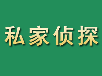 潼关市私家正规侦探