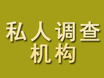 潼关私人调查机构